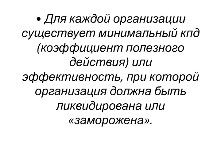 • Для каждой организации существует минимальный кпд (коэффициент полезного действия) или