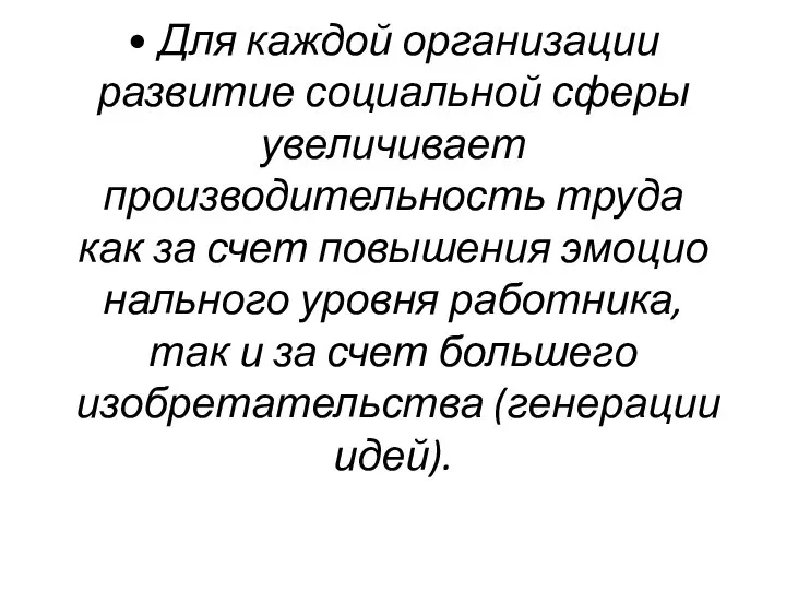 • Для каждой организации развитие социальной сферы увели­чивает производительность труда как