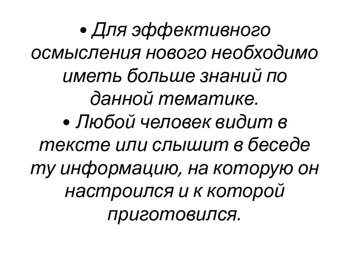 • Для эффективного осмысления нового необходимо иметь больше знаний по данной