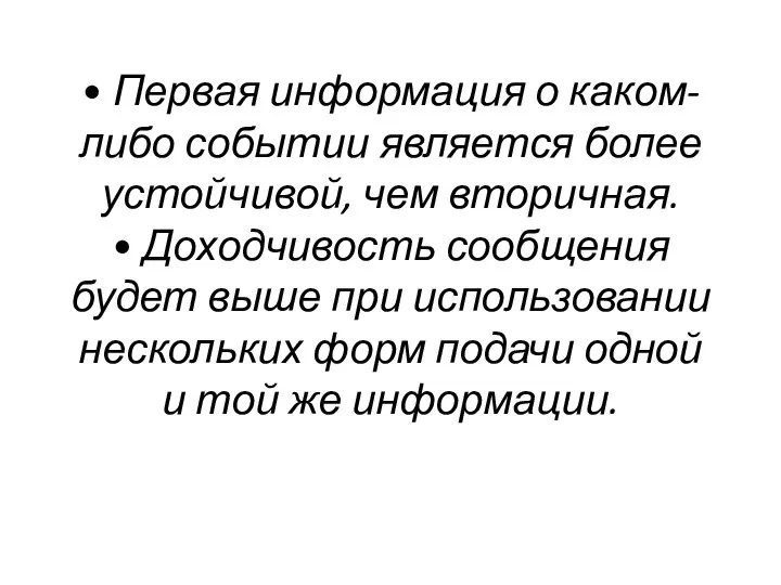 • Первая информация о каком-либо событии является более устойчивой, чем вторичная.