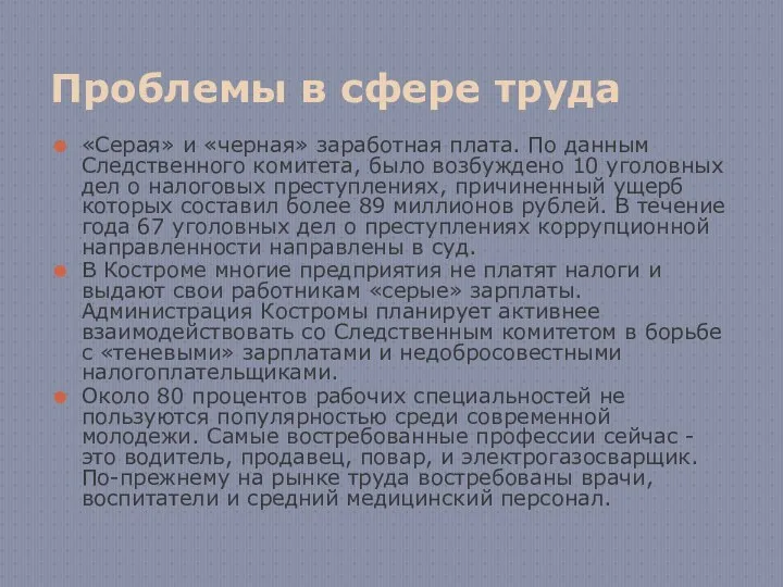 Проблемы в сфере труда «Серая» и «черная» заработная плата. По данным