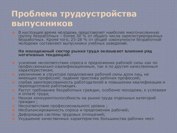 Проблема трудоустройства выпускников В настоящее время молодежь представляет наиболее многочисленную группу