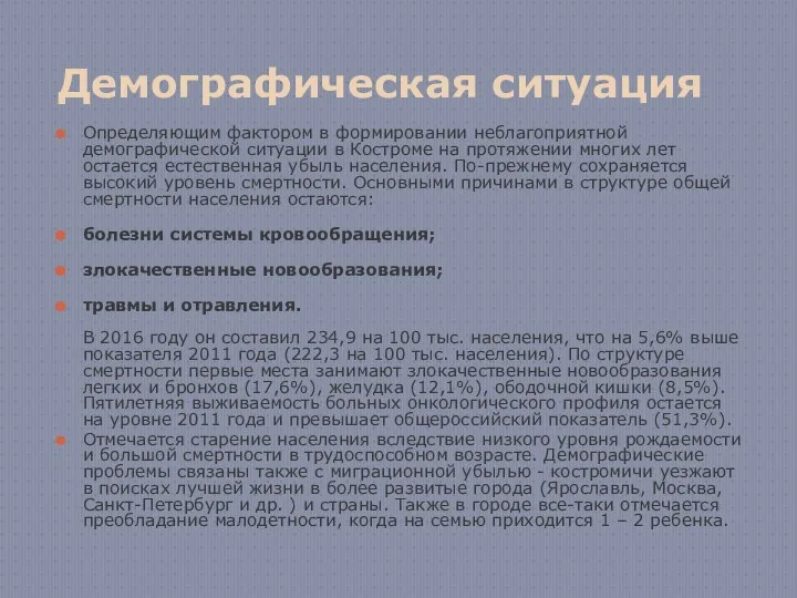 Демографическая ситуация Определяющим фактором в формировании неблагоприятной демографической ситуации в Костроме