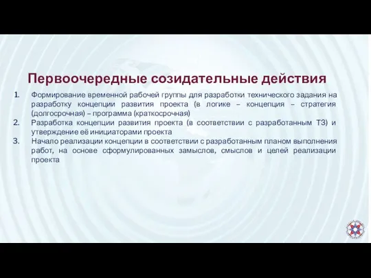 Первоочередные созидательные действия Формирование временной рабочей группы для разработки технического задания