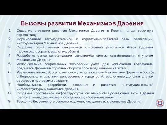 Вызовы развития Механизмов Дарения Создание стратегии развития Механизмов Дарения в России