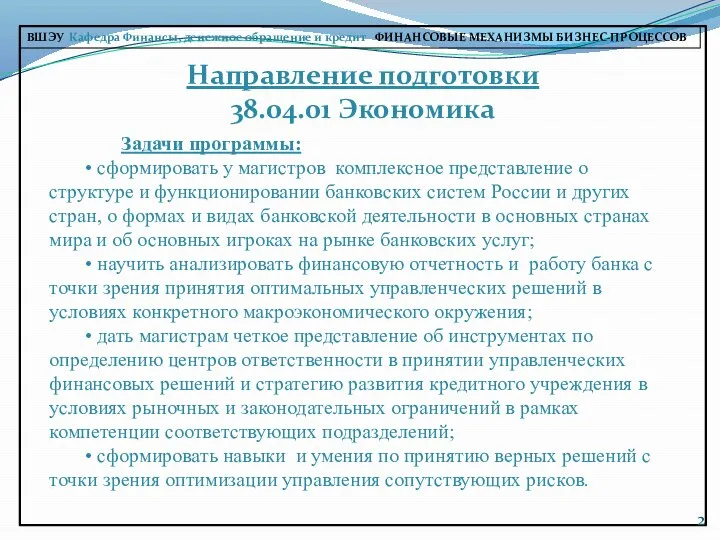 Направление подготовки 38.04.01 Экономика ВШЭУ Кафедра Финансы, денежное обращение и кредит