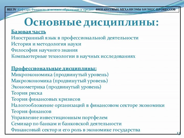 ВШЭУ Кафедра Финансы, денежное обращение и кредит ФИНАНСОВЫЕ МЕХАНИЗМЫ БИЗНЕС-ПРОЦЕССОВ Основные