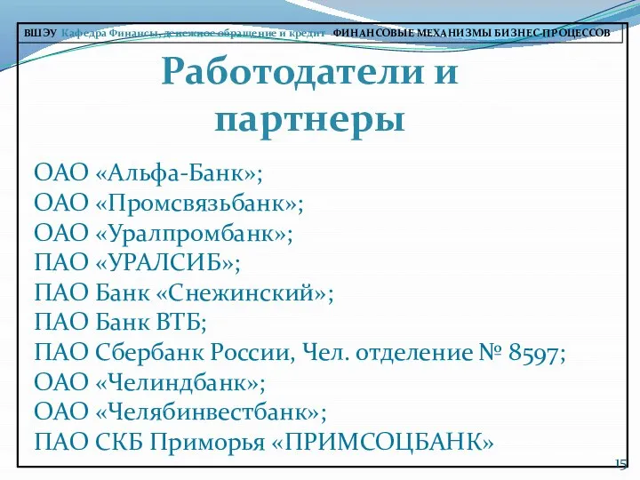 ВШЭУ Кафедра Финансы, денежное обращение и кредит ФИНАНСОВЫЕ МЕХАНИЗМЫ БИЗНЕС-ПРОЦЕССОВ Работодатели