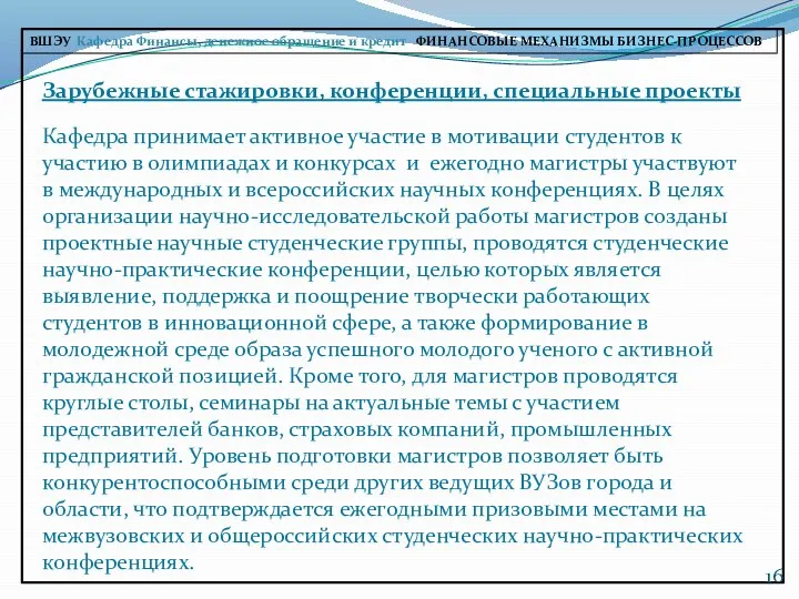 ВШЭУ Кафедра Финансы, денежное обращение и кредит ФИНАНСОВЫЕ МЕХАНИЗМЫ БИЗНЕС-ПРОЦЕССОВ Зарубежные