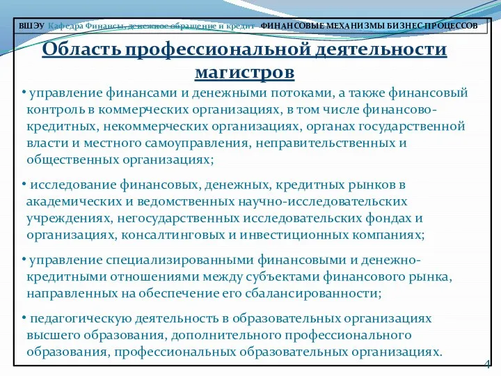 Область профессиональной деятельности магистров ВШЭУ Кафедра Финансы, денежное обращение и кредит