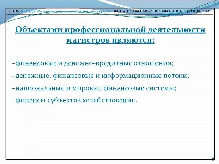 Объектами профессиональной деятельности магистров являются: −финансовые и денежно-кредитные отношения; −денежные, финансовые