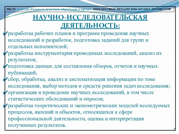 НАУЧНО-ИССЛЕДОВАТЕЛЬСКАЯ ДЕЯТЕЛЬНОСТЬ: разработка рабочих планов и программ проведения научных исследований и