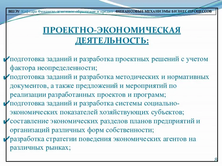 ПРОЕКТНО-ЭКОНОМИЧЕСКАЯ ДЕЯТЕЛЬНОСТЬ: подготовка заданий и разработка проектных решений с учетом фактора