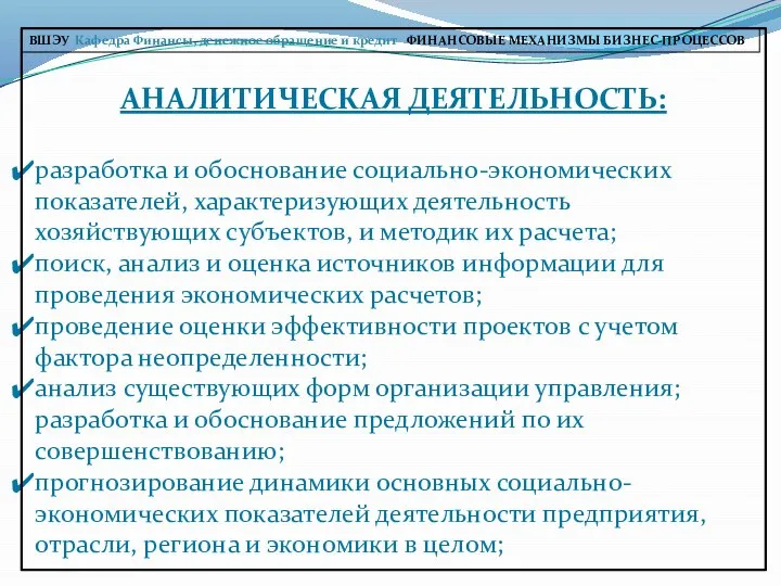 АНАЛИТИЧЕСКАЯ ДЕЯТЕЛЬНОСТЬ: разработка и обоснование социально-экономических показателей, характеризующих деятельность хозяйствующих субъектов,