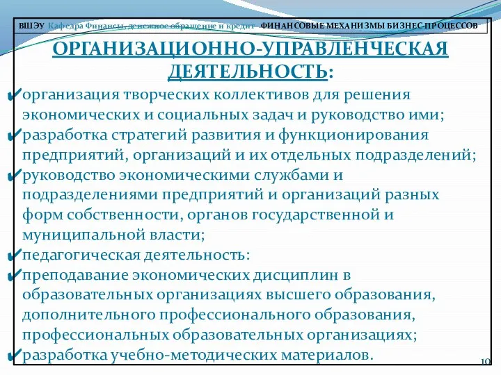 ОРГАНИЗАЦИОННО-УПРАВЛЕНЧЕСКАЯ ДЕЯТЕЛЬНОСТЬ: организация творческих коллективов для решения экономических и социальных задач