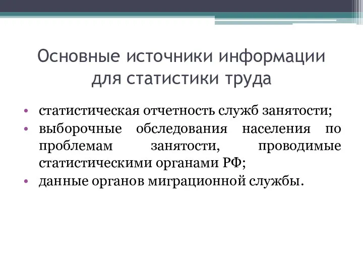 Основные источники информации для статистики труда статистическая отчетность служб занятости; выборочные