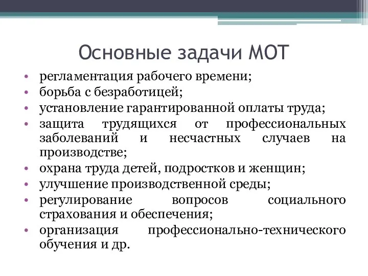 Основные задачи МОТ регламентация рабочего времени; борьба с безработицей; установление гарантированной