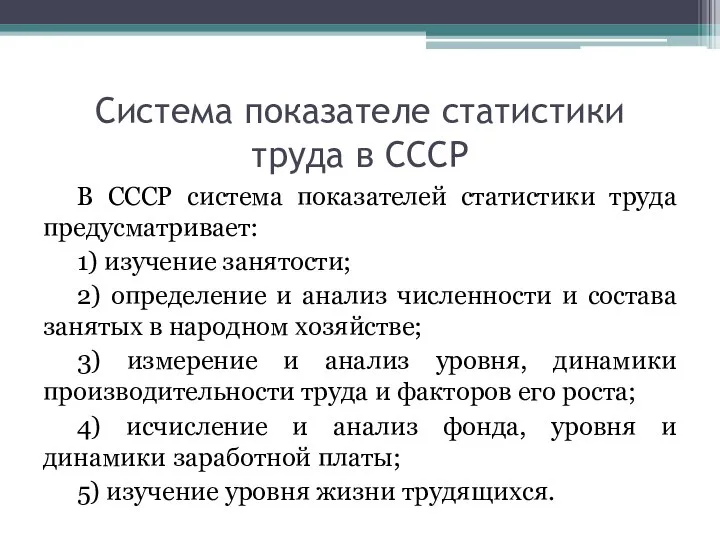 Система показателе статистики труда в СССР В СССР система показателей статистики