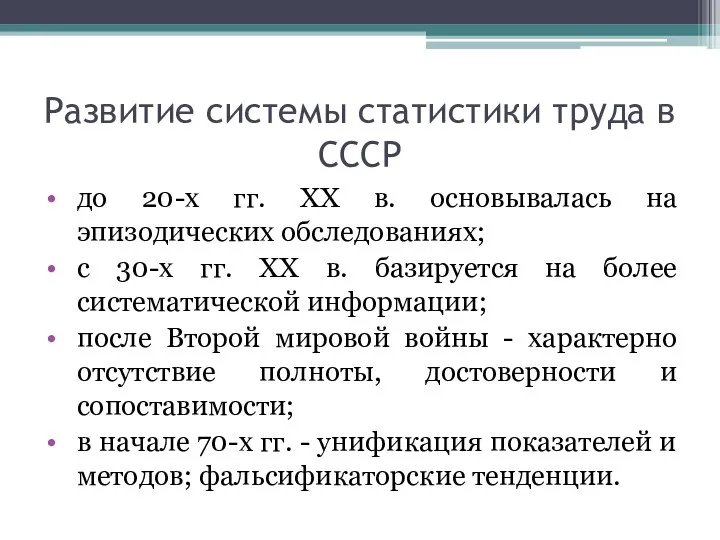 Развитие системы статистики труда в СССР до 20-х гг. XX в.