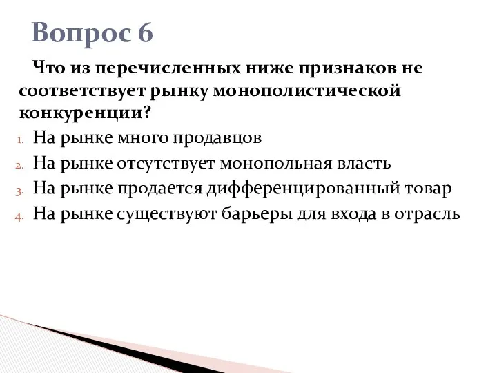 Что из перечисленных ниже признаков не соответствует рынку монополистической конкуренции? На