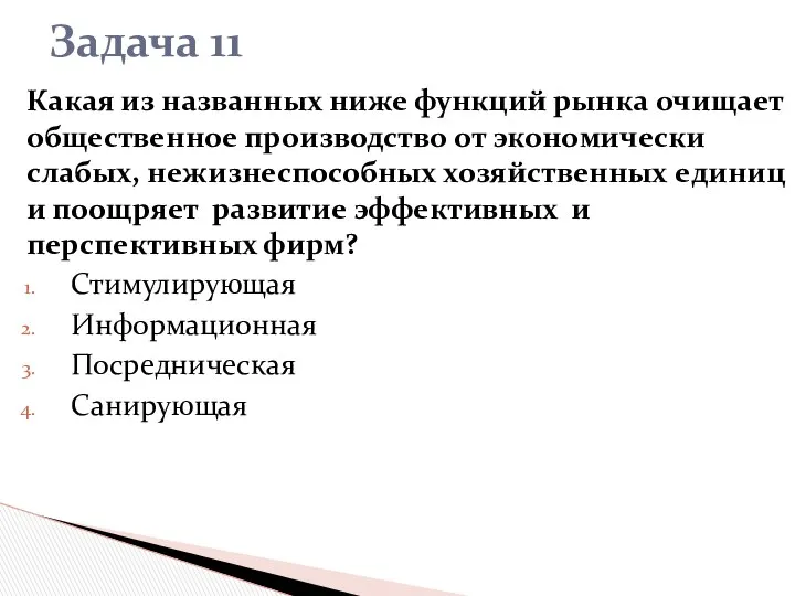 Какая из названных ниже функций рынка очищает общественное производство от экономически