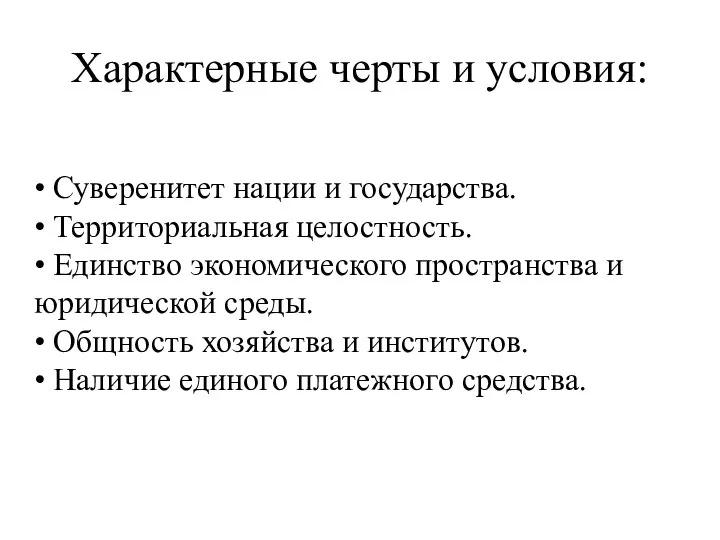 Характерные черты и условия: • Суверенитет нации и государства. • Территориальная