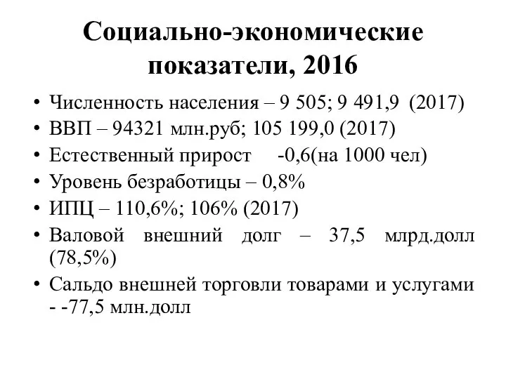 Социально-экономические показатели, 2016 Численность населения – 9 505; 9 491,9 (2017)
