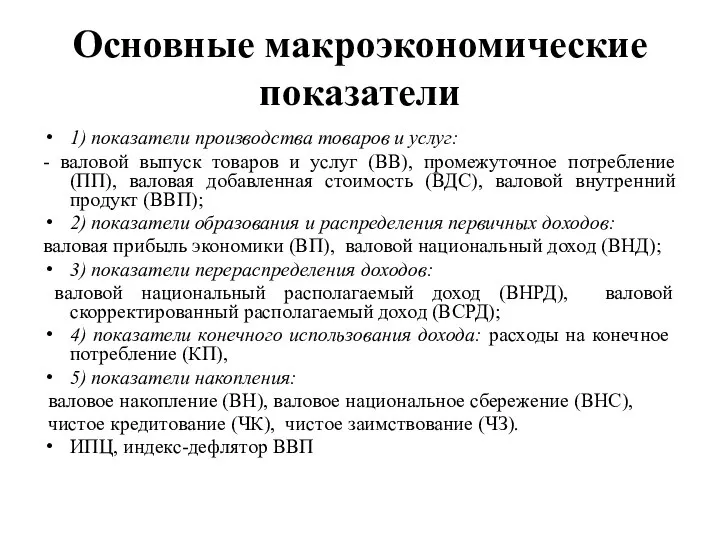 Основные макроэкономические показатели 1) показатели производства товаров и услуг: - валовой