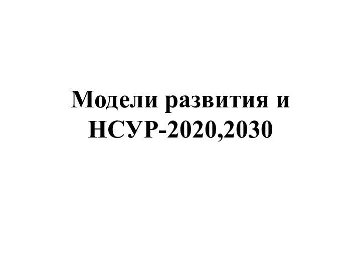 Модели развития и НСУР-2020,2030