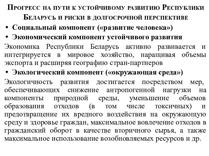 Прогресс на пути к устойчивому развитию Республики Беларусь и риски в