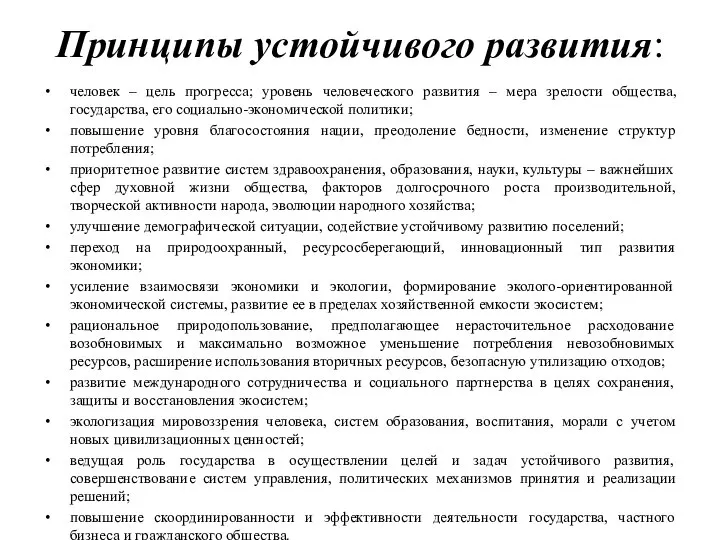 Принципы устойчивого развития: человек – цель прогресса; уровень человеческого развития –