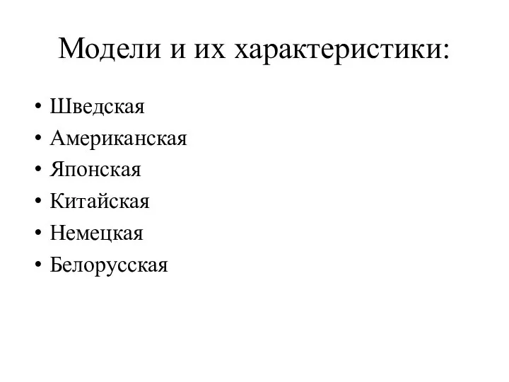 Модели и их характеристики: Шведская Американская Японская Китайская Немецкая Белорусская