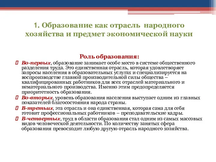 1. Образование как отрасль народного хозяйства и предмет экономической науки Роль