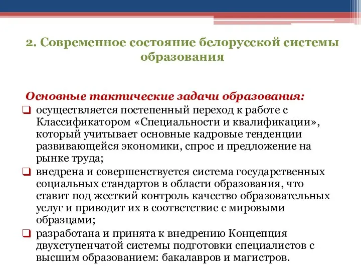 2. Современное состояние белорусской системы образования Основные тактические задачи образования: осуществляется