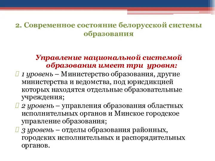 2. Современное состояние белорусской системы образования Управление национальной системой образования имеет