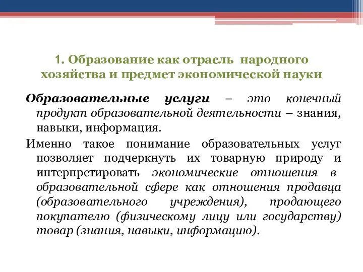 1. Образование как отрасль народного хозяйства и предмет экономической науки Образовательные