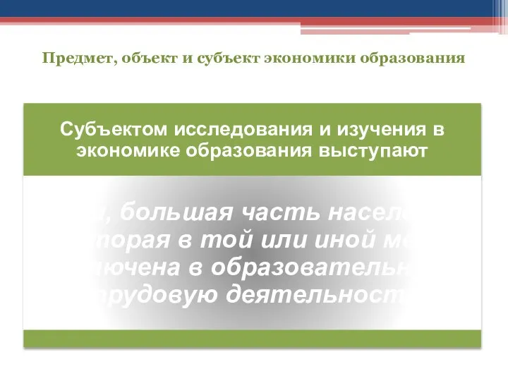 Предмет, объект и субъект экономики образования