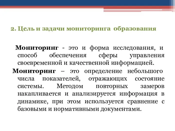 2. Цель и задачи мониторинга образования Мониторинг - это и форма