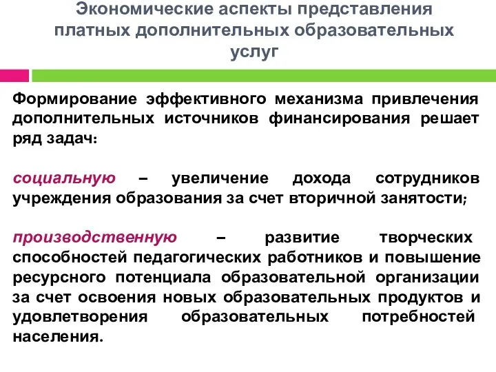 Экономические аспекты представления платных дополнительных образовательных услуг Формирование эффективного механизма привлечения