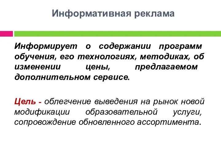 Информативная реклама Информирует о содержании программ обучения, его технологиях, методиках, об