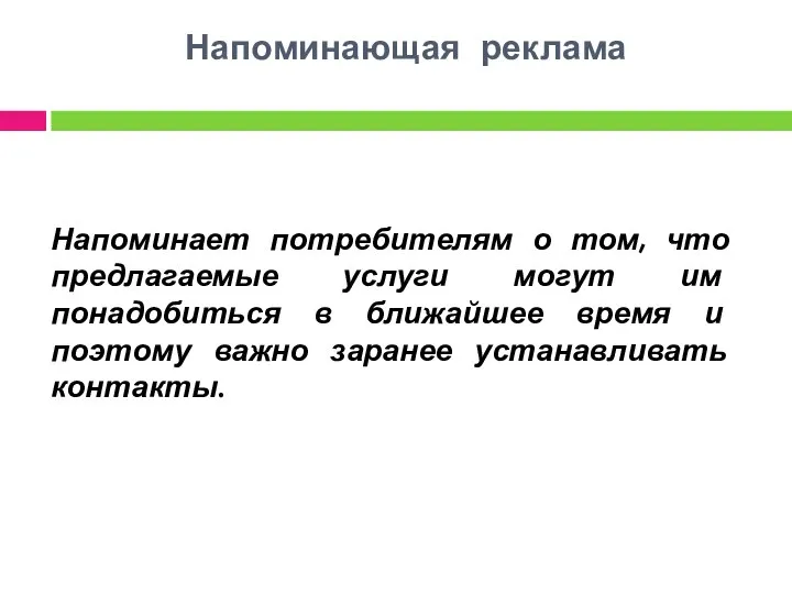 Напоминающая реклама Напоминает потребителям о том, что предлагаемые услуги могут им