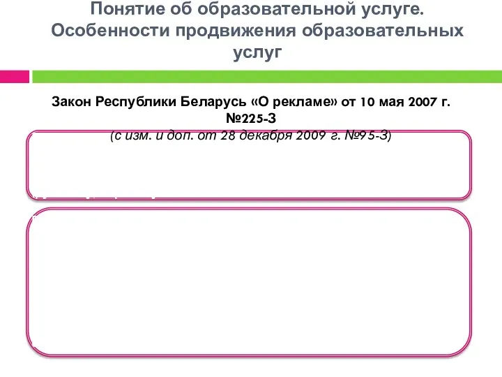 Понятие об образовательной услуге. Особенности продвижения образовательных услуг Закон Республики Беларусь