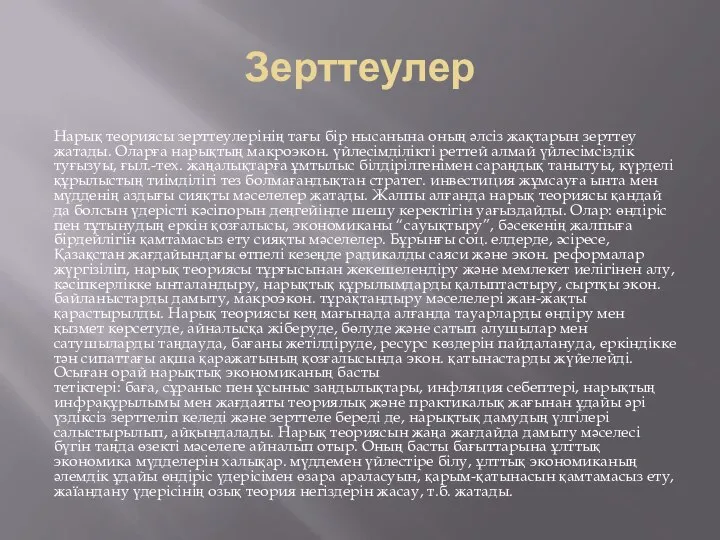 Зерттеулер Нарық теориясы зерттеулерінің тағы бір нысанына оның әлсіз жақтарын зерттеу