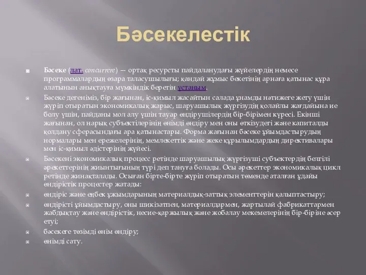 Бәсекелестік Бәсеке (лат. concurrere) — ортақ ресурсты пайдаланудағы жүйелердің немесе программалардың