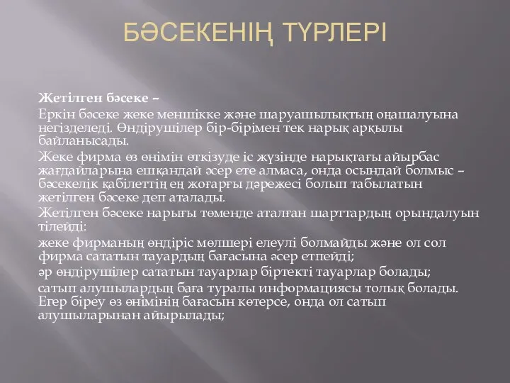 БӘСЕКЕНІҢ ТҮРЛЕРІ Жетілген бәсеке – Еркін бәсеке жеке меншікке және шаруашылықтың