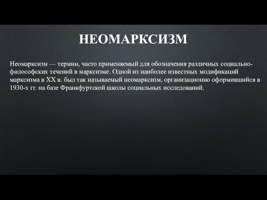 Неомарксизм — термин, часто применяемый для обозначения различных социально-философских течений в