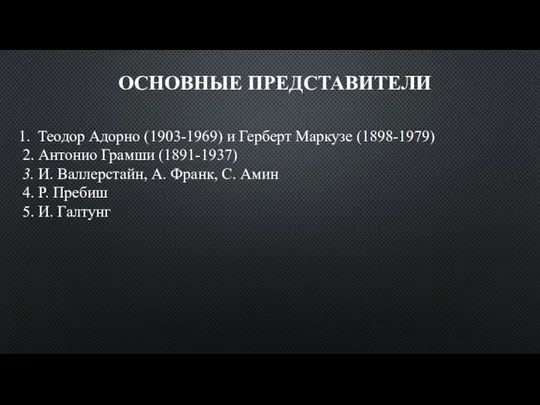 ОСНОВНЫЕ ПРЕДСТАВИТЕЛИ Теодор Адорно (1903-1969) и Герберт Маркузе (1898-1979) 2. Антонио