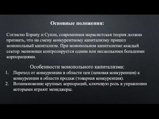 Основные положения: Согласно Бэрану и Суизи, современная марксистская теория должна признать,