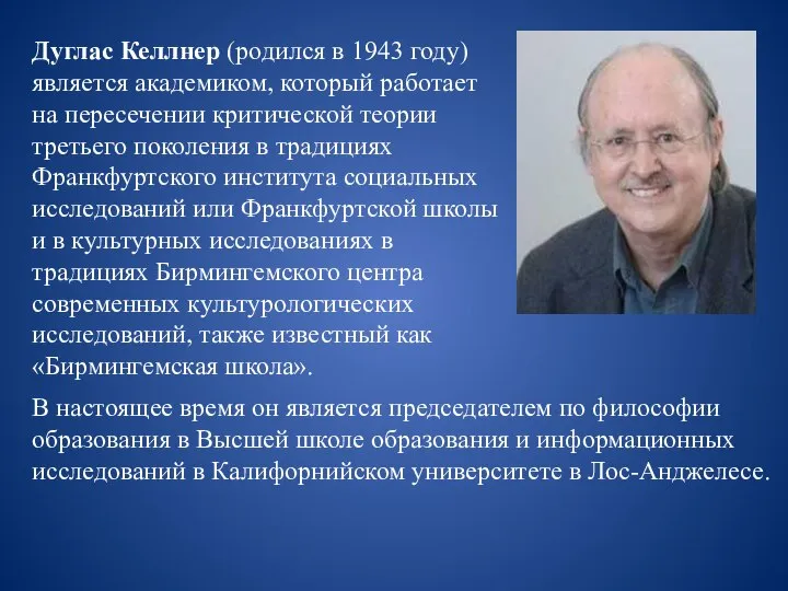 Дуглас Келлнер (родился в 1943 году) является академиком, который работает на