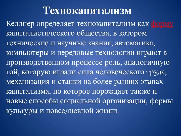 Технокапитализм Келлнер определяет технокапитализм как форму капиталистического общества, в котором технические